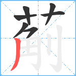 葪笔顺分解图片7