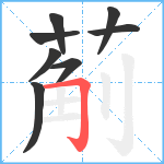 葪笔顺分解图片8