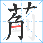 葪笔顺分解图片9