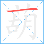 葫笔顺分解图片1