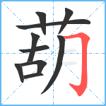 葫笔顺分解图片10