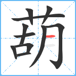 葫笔顺分解图片11