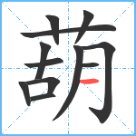 葫笔顺分解图片12