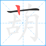 葫笔顺分解图片2