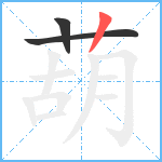 葫笔顺分解图片3