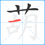 葫笔顺分解图片4