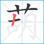 葫笔顺分解图片5