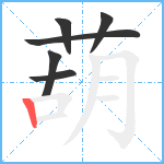 葫笔顺分解图片6