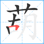 葫笔顺分解图片7