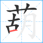 葫笔顺分解图片8