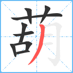 葫笔顺分解图片9