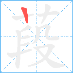 葮笔顺分解图片1