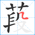 葮笔顺分解图片11