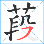 葮笔顺分解图片12