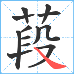 葮笔顺分解图片13