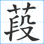 葮笔顺分解图片14