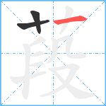 葮笔顺分解图片3
