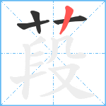 葮笔顺分解图片4