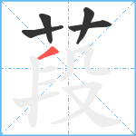 葮笔顺分解图片5