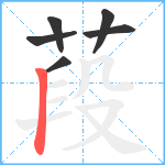葮笔顺分解图片6