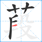 葮笔顺分解图片8