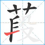 葮笔顺分解图片9