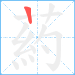 葯笔顺分解图片1