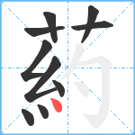 葯笔顺分解图片10