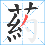 葯笔顺分解图片11