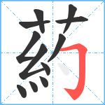 葯笔顺分解图片12