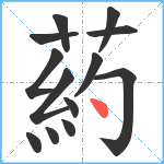 葯笔顺分解图片13