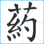 葯笔顺分解图片14