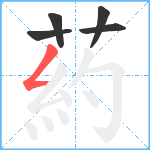 葯笔顺分解图片5