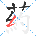 葯笔顺分解图片6