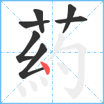 葯笔顺分解图片7