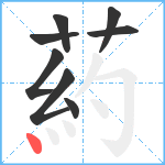 葯笔顺分解图片8