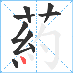 葯笔顺分解图片9