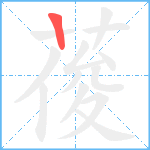 葰笔顺分解图片1