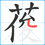 葰笔顺分解图片10