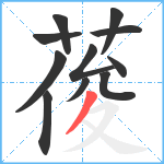 葰笔顺分解图片11