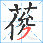 葰笔顺分解图片12