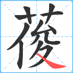 葰笔顺分解图片13