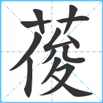 葰笔顺分解图片14