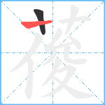 葰笔顺分解图片2