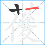 葰笔顺分解图片3