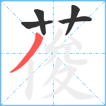 葰笔顺分解图片5