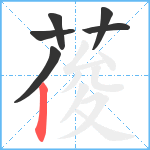 葰笔顺分解图片6