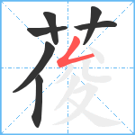 葰笔顺分解图片7