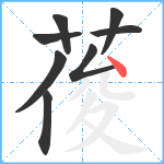 葰笔顺分解图片8