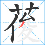 葰笔顺分解图片9